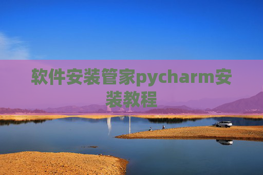 软件安装管家pycharm安装教程 软件安装管家pycharm安装教程
