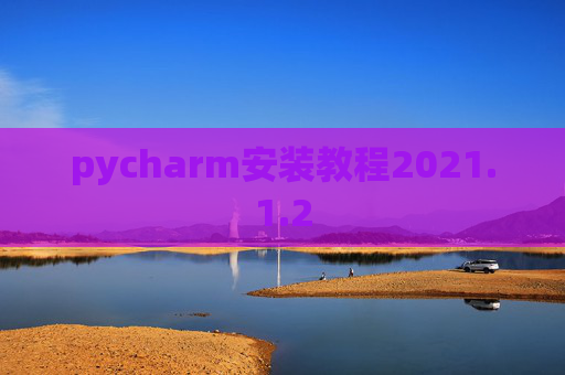 pycharm安装教程2021.1.2