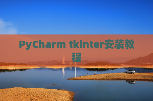 PyCharm tkinter安装教程
