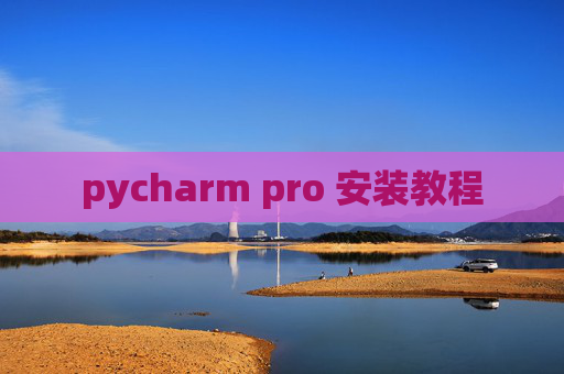 pycharm pro 安装教程