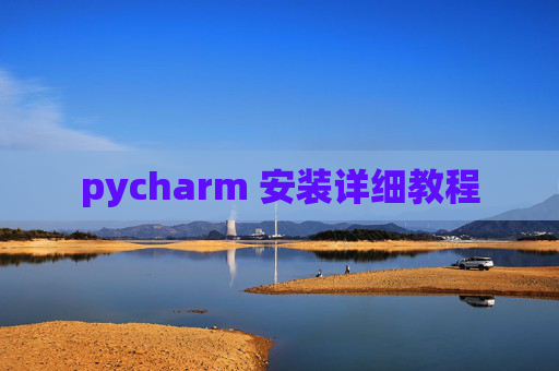 pycharm 安装详细教程