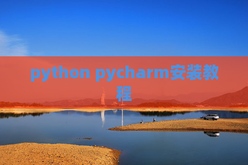 python pycharm安装教程
