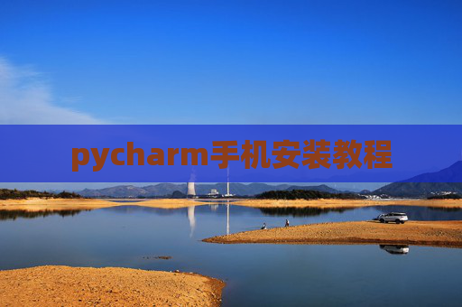 pycharm手机安装教程