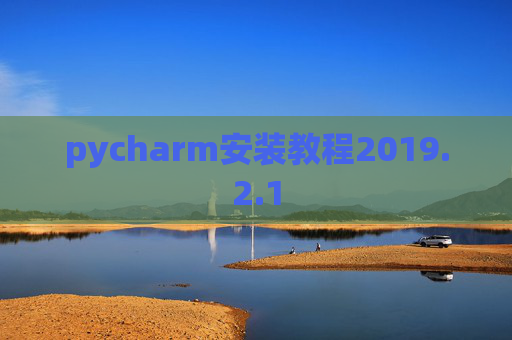 pycharm安装教程2019.2.1