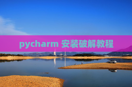 pycharm 安装破解教程